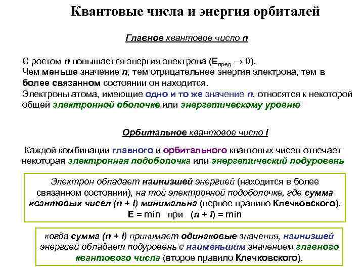 Квантовые числа и энергия орбиталей Главное квантовое число n С ростом n повышается энергия