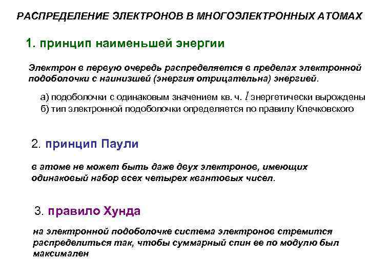 РАСПРЕДЕЛЕНИЕ ЭЛЕКТРОНОВ В МНОГОЭЛЕКТРОННЫХ АТОМАХ 1. принцип наименьшей энергии Электрон в первую очередь распределяется
