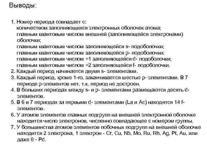 Выводы: 1. Номер периода совпадает с: количеством заполняющихся электронных оболочек атома; главным квантовым числом