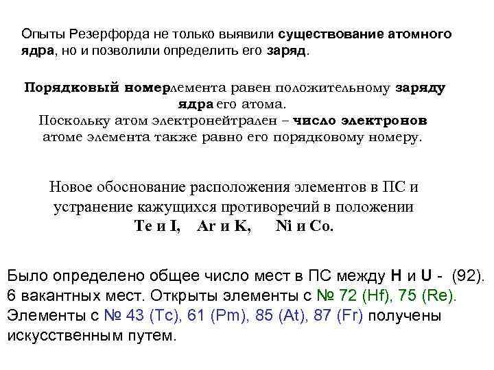 Опыты Резерфорда не только выявили существование атомного ядра, но и позволили определить его заряд.