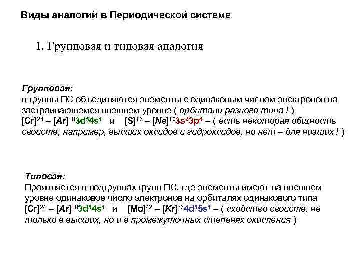 Виды аналогий в Периодической системе 1. Групповая и типовая аналогия Групповая: в группы ПС