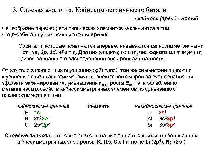 3. Слоевая аналогия. Кайносимметричные орбитали «кайнос» (греч. ) - новый Своеобразие первого ряда типических