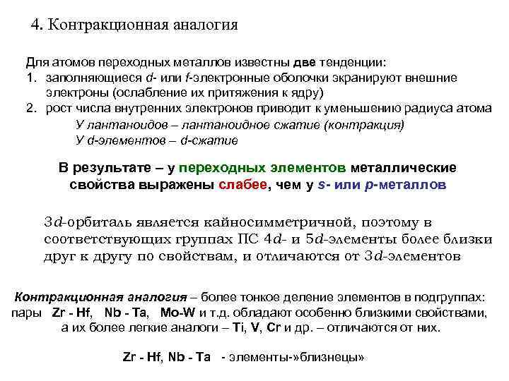 4. Контракционная аналогия Для атомов переходных металлов известны две тенденции: 1. заполняющиеся d- или
