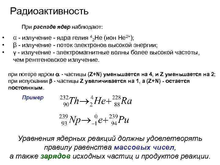 Радиоактивность При распаде ядер наблюдают: • • • α - излучение - ядра гелия