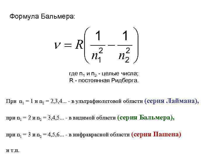 Спектральная формула. Сериальная формула Бальмера-Ридберга. Обобщенная формула Бальмера Ридберга. Эмпирическая формула Бальмера. Формула Ритца Ридберга.