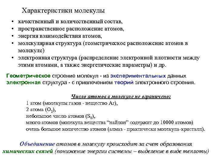 Характеристики молекулы • • качественный и количественный состав, пространственное расположение атомов, энергия взаимодействия атомов,