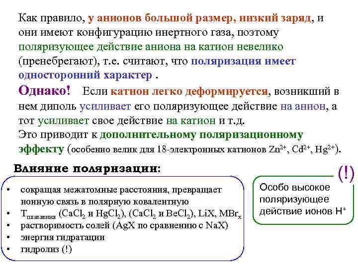 Как правило, у анионов большой размер, низкий заряд, и они имеют конфигурацию инертного газа,