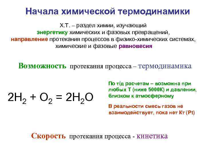 Начала химической термодинамики Х. Т. – раздел химии, изучающий энергетику химических и фазовых превращений,