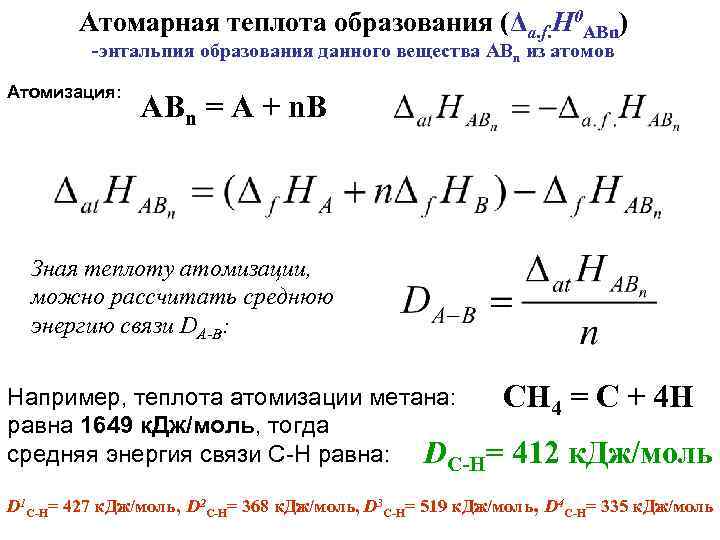 Атомарная теплота образования (Δa. f. Н 0 ABn) -энтальпия образования данного вещества ABn из