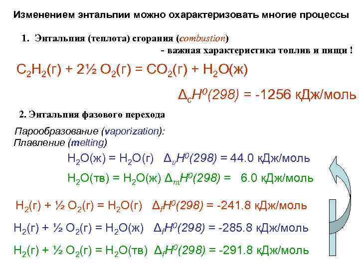 Изменением энтальпии можно охарактеризовать многие процессы 1. Энтальпия (теплота) сгорания (combustion) - важная характеристика