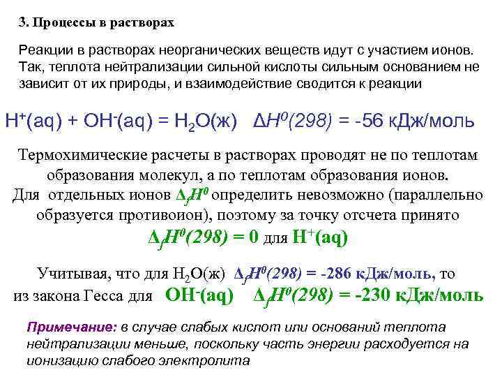 3. Процессы в растворах Реакции в растворах неорганических веществ идут с участием ионов. Так,