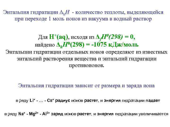 Энтальпия гидратации Δh. H - количество теплоты, выделяющейся при переходе 1 моль ионов из