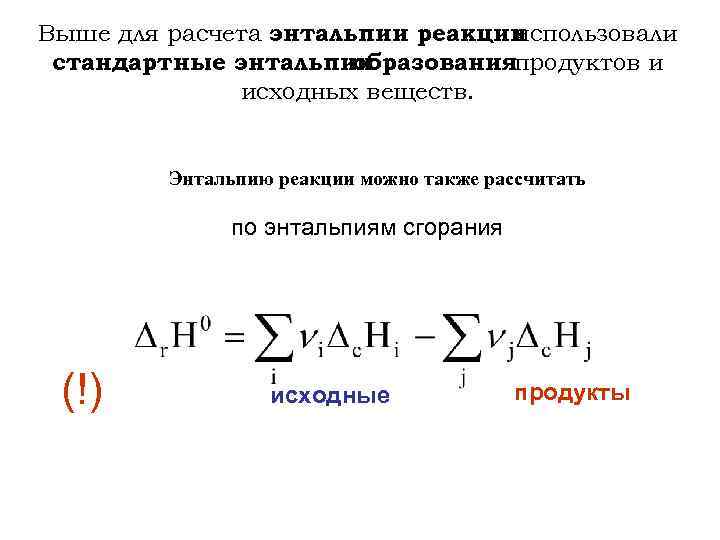 Как найти энтальпию реакции. Изменение энтальпии реакции формула. Формула вычисления энтальпии химической реакции. Энтальпия реакции формула расчета. Формула нахождения энтальпии.