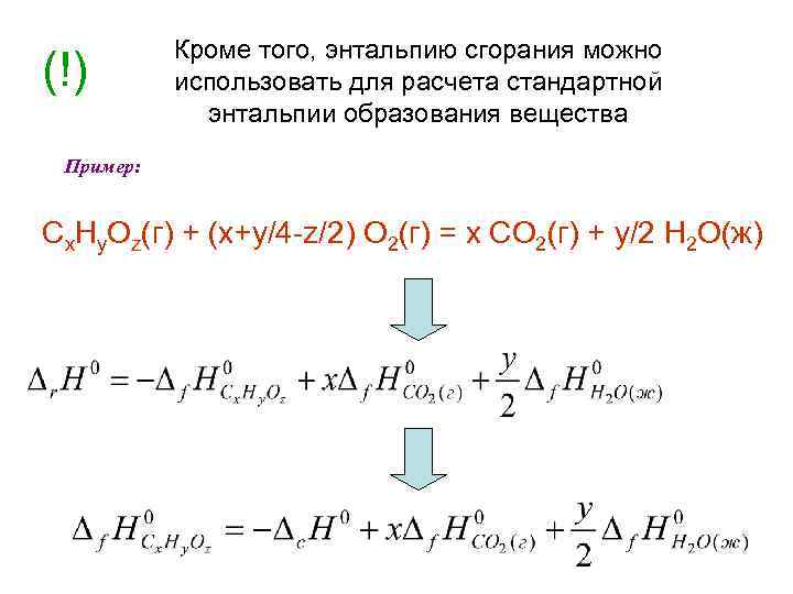 (!) Кроме того, энтальпию сгорания можно использовать для расчета стандартной энтальпии образования вещества Пример: