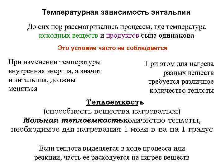 Температурная зависимость энтальпии До сих пор рассматривались процессы, где температура исходных веществ и продуктов