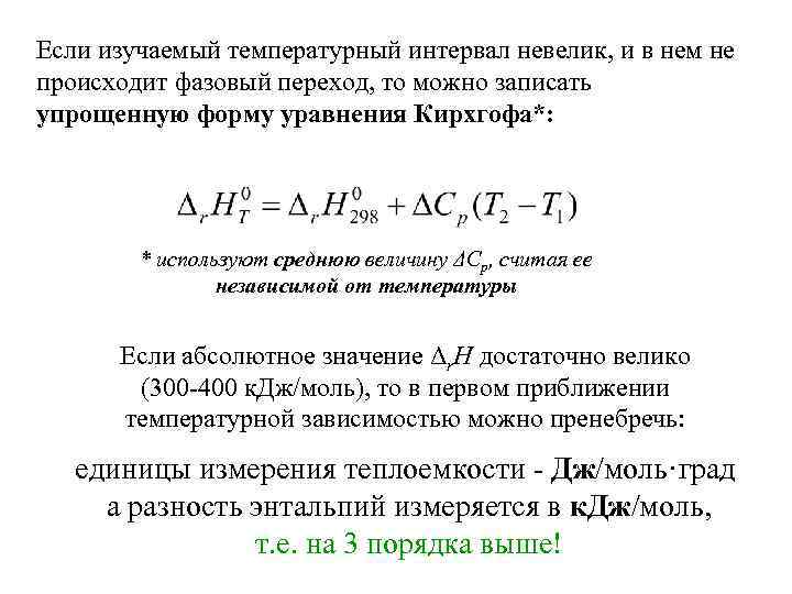 Если изучаемый температурный интервал невелик, и в нем не происходит фазовый переход, то можно