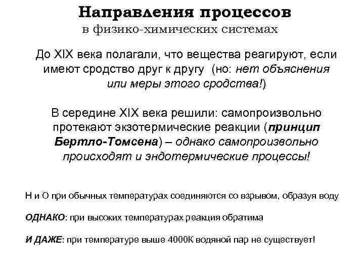 Направления процессов в физико-химических системах До XIX века полагали, что вещества реагируют, если имеют