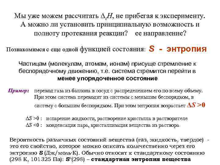 Мы уже можем рассчитать Δr. H, не прибегая к эксперименту. А можно ли установить