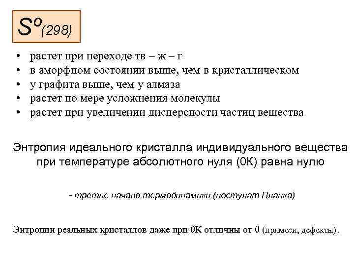 Sº(298) • • • растет при переходе тв – ж – г в аморфном