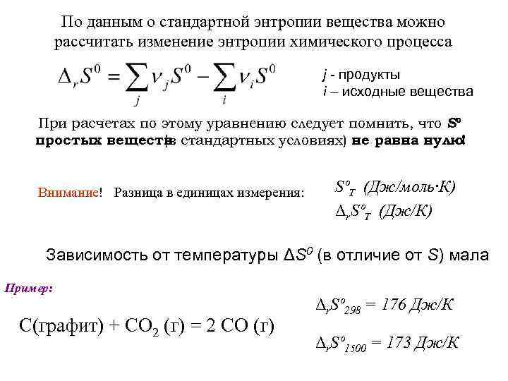 По данным о стандартной энтропии вещества можно рассчитать изменение энтропии химического процесса j -