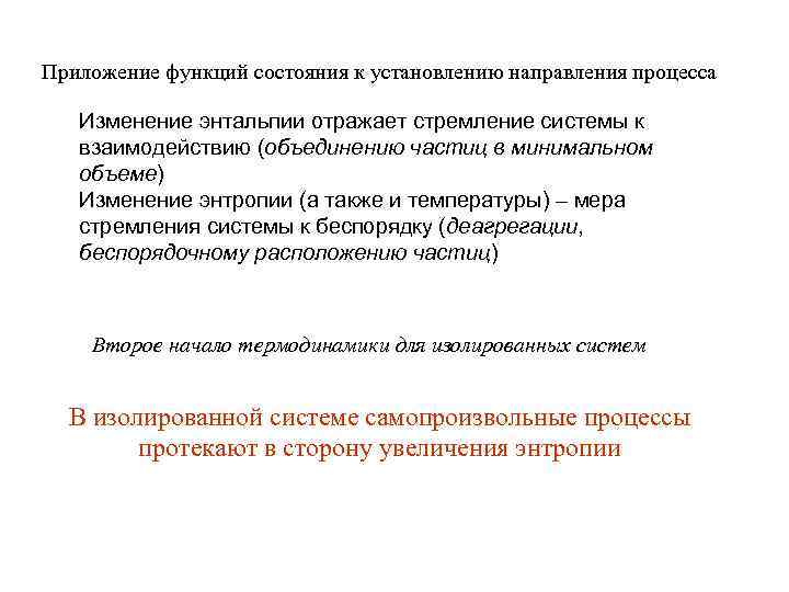 Приложение функций состояния к установлению направления процесса Изменение энтальпии отражает стремление системы к взаимодействию