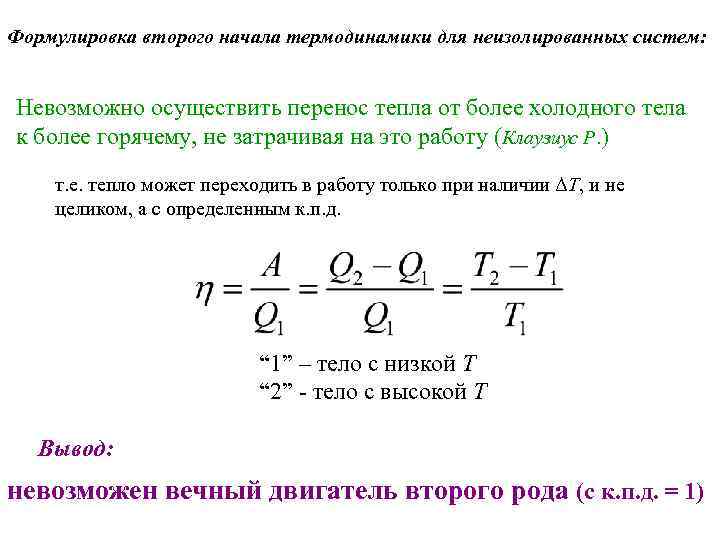 Формулировка второго начала термодинамики для неизолированных систем: Невозможно осуществить перенос тепла от более холодного