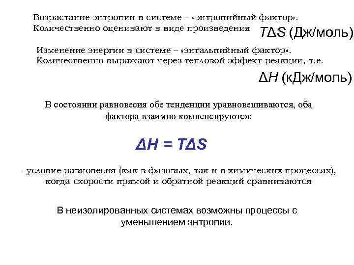 Возрастание энтропии в системе – «энтропийный фактор» . Количественно оценивают в виде произведения TΔS