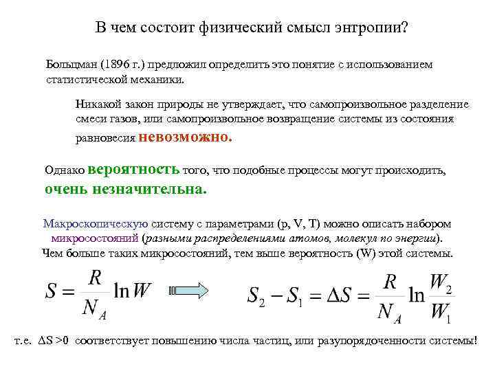 В чем состоит физический смысл энтропии? Больцман (1896 г. ) предложил определить это понятие