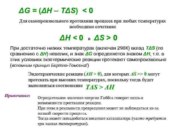 ΔG = (ΔН – TΔS) < 0 Для самопроизвольного протекания процесса при любых температурах