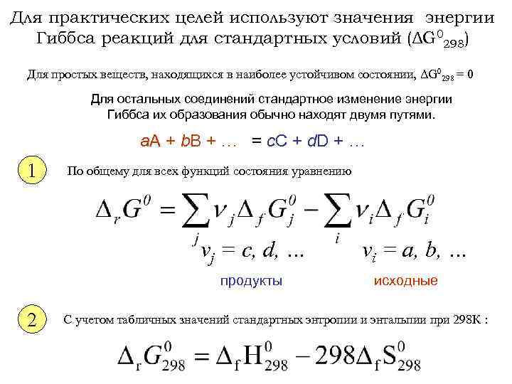 Для практических целей используют значения энергии Гиббса реакций для стандартных условий (ΔG 0298) Для