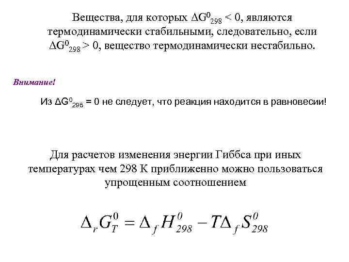 Вещества, для которых ΔG 0298 < 0, являются термодинамически стабильными, следовательно, если ΔG 0298