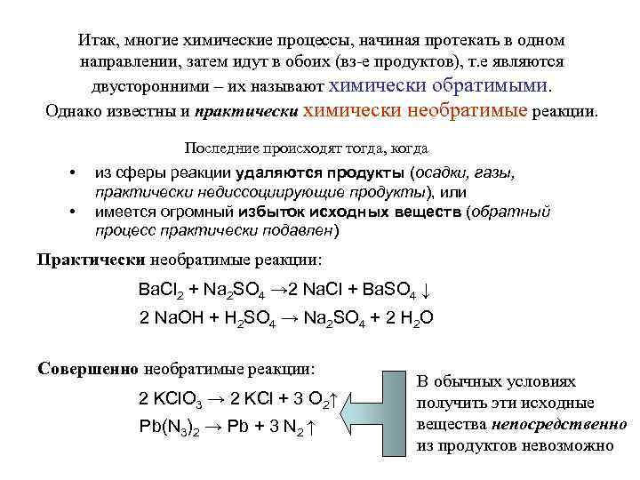 Итак, многие химические процессы, начиная протекать в одном направлении, затем идут в обоих (вз-е