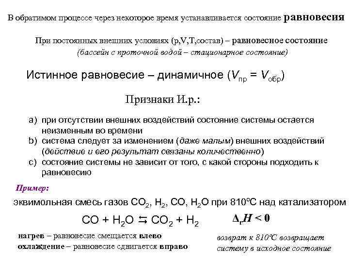 В обратимом процессе через некоторое время устанавливается состояние равновесия При постоянных внешних условиях (p,