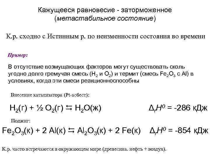 Кажущееся равновесие - заторможенное (метастабильное состояние) К. р. сходно с Истинным р. по неизменности