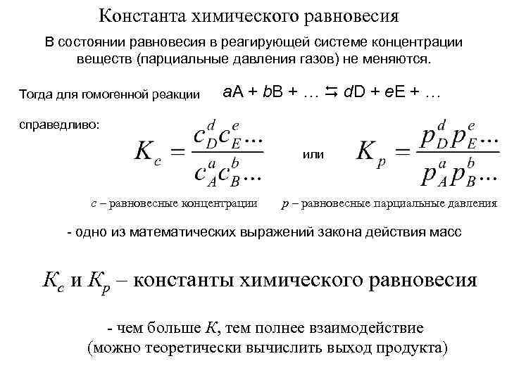 Константа химического равновесия В состоянии равновесия в реагирующей системе концентрации веществ (парциальные давления газов)