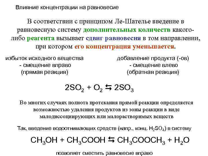 Влияние концентрации на равновесие В соответствии с принципом Ле-Шателье введение в равновесную систему дополнительных