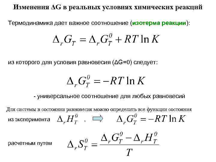 Изменения ΔG в реальных условиях химических реакций Термодинамика дает важное соотношение (изотерма реакции): из