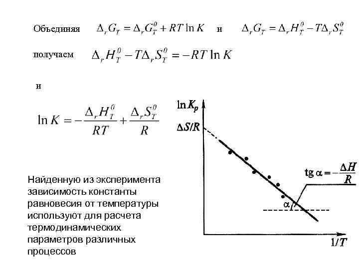 Объединяя получаем и Найденную из эксперимента зависимость константы равновесия от температуры используют для расчета