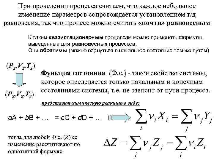 При проведении процесса считаем, что каждое небольшое изменение параметров сопровождается установлением т/д равновесия, так