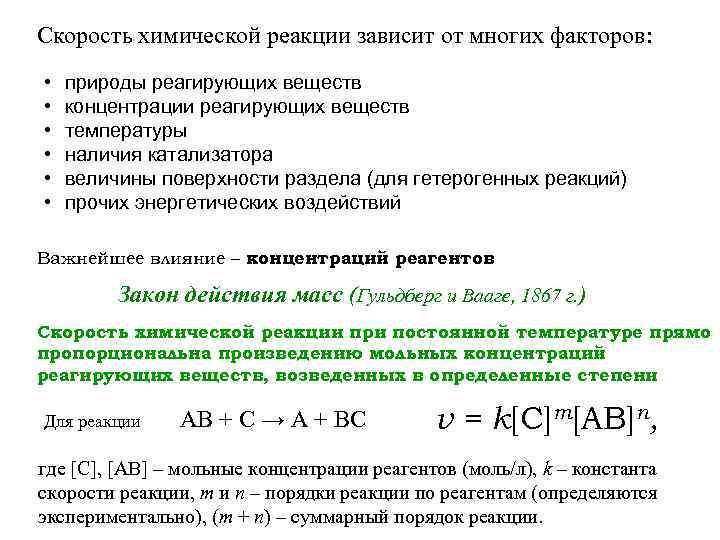 Скорость реакций зависит от температуры. Зависимость скорости химической реакции от концентрации и давление. Зависимость скорости реакции от температуры и концентрации химия. Химия зависимость скорости реакции от природы реагирующих веществ. Зависимость скорости реакции от концентрации формула.