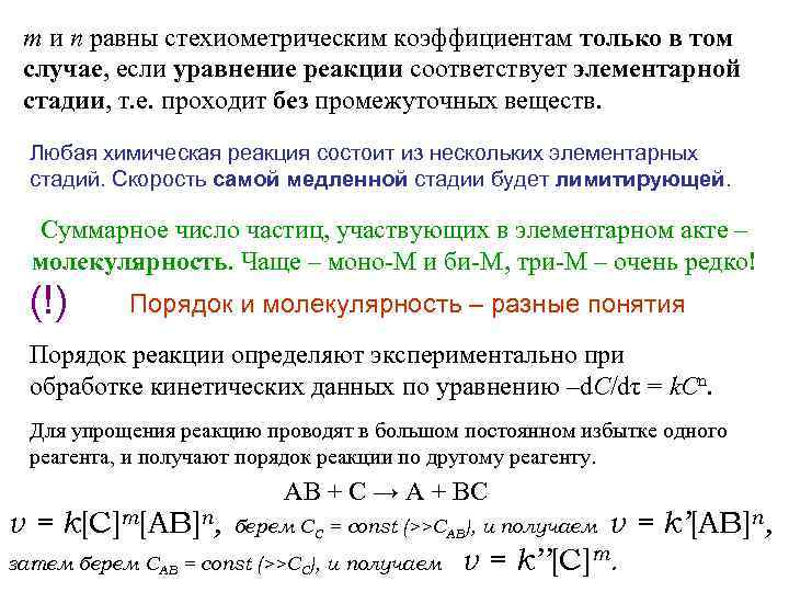 m и n равны стехиометрическим коэффициентам только в том случае, если уравнение реакции соответствует