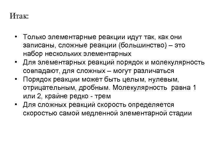 Итак: • Только элементарные реакции идут так, как они записаны, сложные реакции (большинство) –