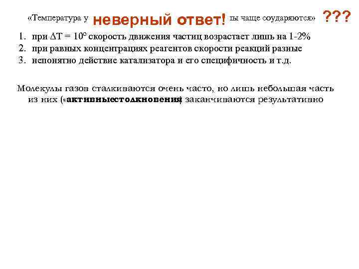 неверный ответ! «Температура ускоряет реакции, потому что молекулы чаще соударяются» ? ? ? 1.