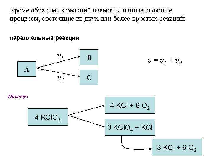 Кроме обратимых реакций известны и иные сложные процессы, состоящие из двух или более простых