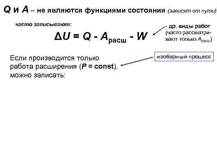 Q и А – не являются функциями состояния (зависят от пути) часто записывают: ΔU