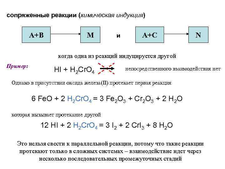 сопряженные реакции (химическая индукция) А+В M и А+C N когда одна из реакций индуцируется