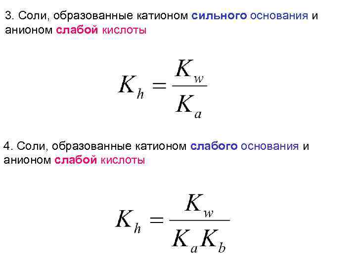 3. Соли, образованные катионом сильного основания и анионом слабой кислоты 4. Соли, образованные катионом