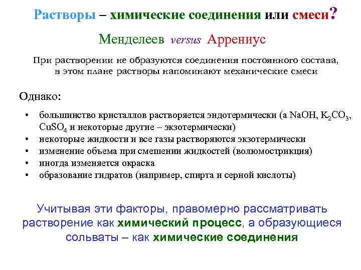 Растворы – химические соединения или смеси? Менделеев versus Аррениус При растворении не образуются соединения
