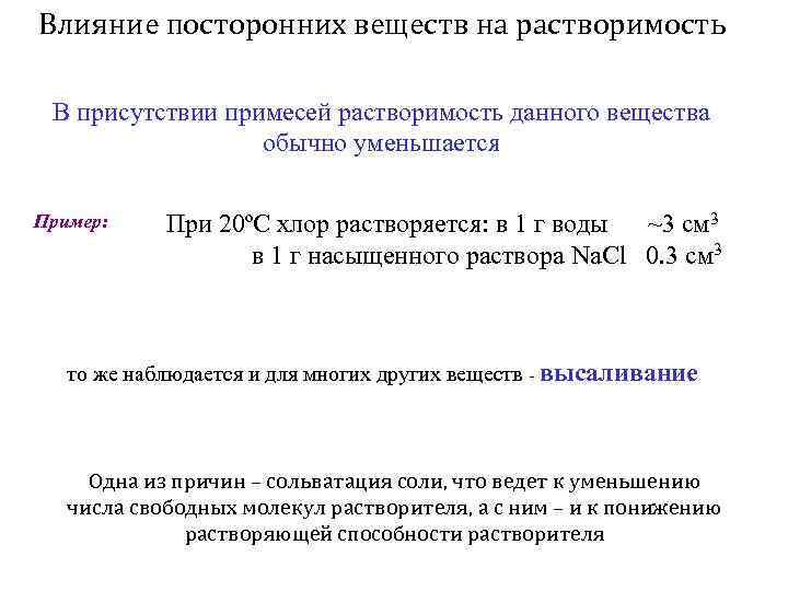 Влияние посторонних веществ на растворимость В присутствии примесей растворимость данного вещества обычно уменьшается Пример: