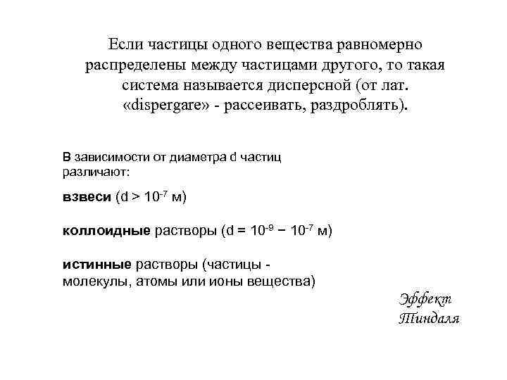 Если частицы одного вещества равномерно распределены между частицами другого, то такая система называется дисперсной